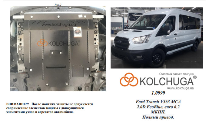 Захист двигуна для автомобіля Ford Transit V363 MCA 2019- 2.0TDCi ecoblue euro 6,2, 20.05.19 р