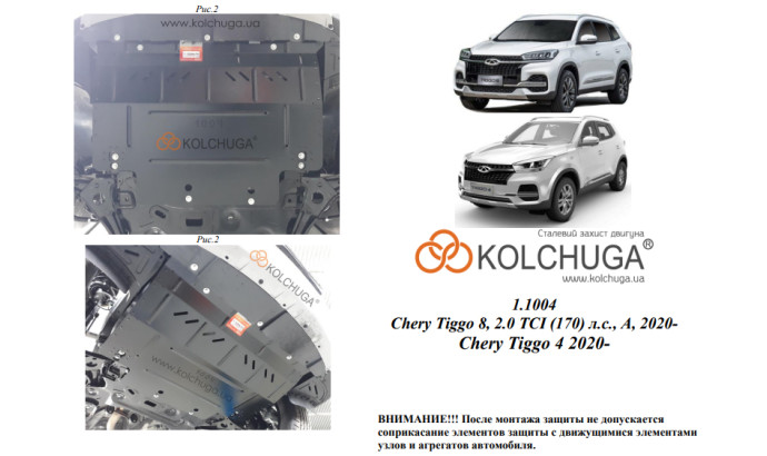 Захист двигуна для автомобіля Chery Tiggo 8                                 2020- V-2,0TCI