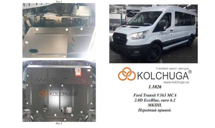 Захист двигуна для автомобіля Ford Transit V363 MCA 2019- 2.0TDCi ecoblue euro 6,2, 20.05.19 р
