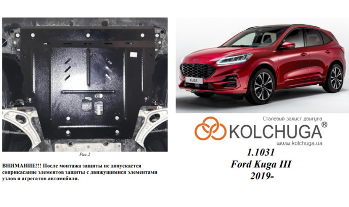 Захист двигуна для автомобіля Ford Kuga 2019- V-1.5i; 1.5D; 2.0D