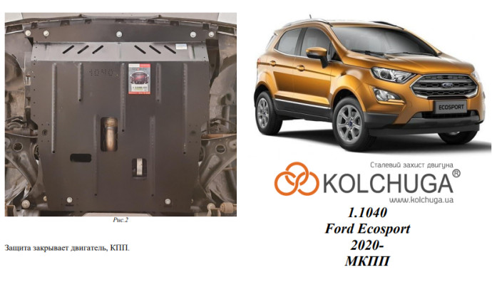 Захист двигуна для автомобіля Ford Ecosport 2017- V-1.0i EcoBoost