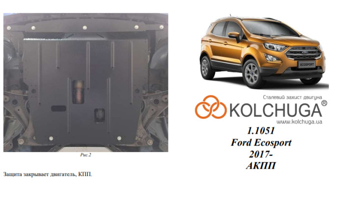 Захист двигуна для автомобіля Ford Ecosport 2017- V-1.0i EcoBoost