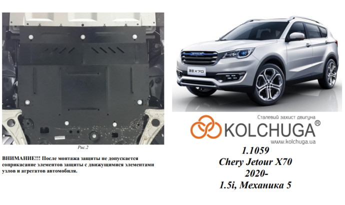 Захист двигуна для автомобіля Chery Jetour X70 2020- V-1,5і