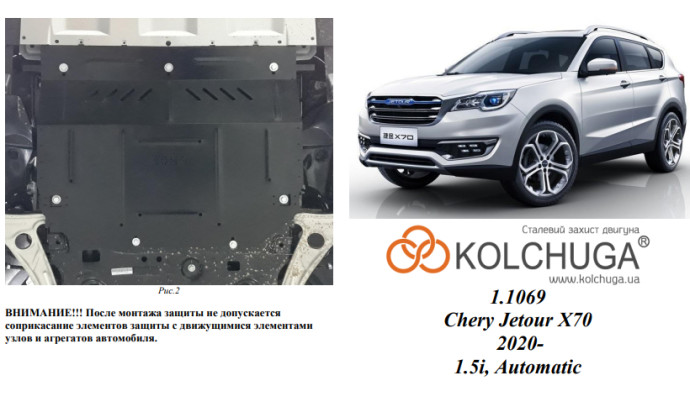 Захист двигуна для автомобіля Chery Jetour X70 2020- V-1,5і