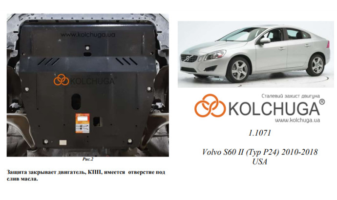 Захист двигуна для автомобіля Volvo S60 II 2010-2018 V-2,5