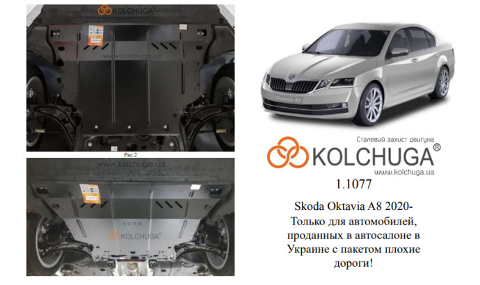 Захист двигуна для автомобіля Skoda Octavia IV A8 2020- V- 1.4TSI