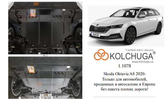 Захист двигуна для автомобіля Skoda Octavia IV A8 2020- V- 1.4TSI
