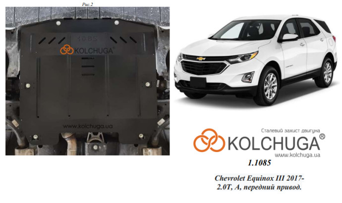 Захист двигуна для автомобіля Chevrolet Equinox                                              2017- V-2,0Т