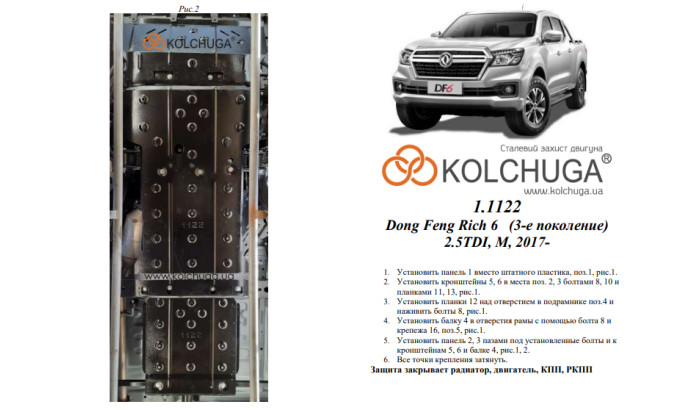 Захист двигуна для автомобіля Dongfeng Rich 6 2017- V-2,5D