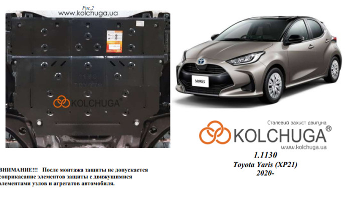Захист двигуна для автомобіля Toyota Yaris (XP21)  2020- V-1,5i; 1,5і HYBRID;