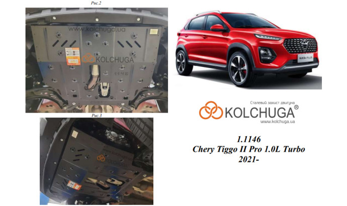 Захист двигуна для автомобіля Chery Tiggo 2 Pro 2021- V-1.0i Turbo (101л.с.)