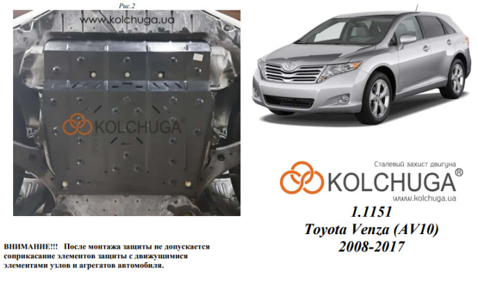 Захист двигуна для автомобіля Toyota Venza (AV10) 2008-2012 V-2,7; 3,5і